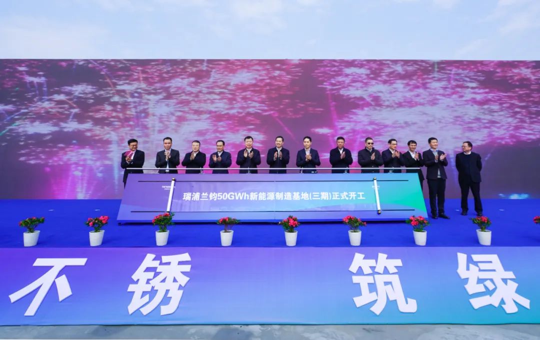 瑞浦蘭鈞50GWh新能源制造基地(三期)開工暨擴產50GWh簽約儀式 瑞浦蘭鈞50GWh新能源制造基地(三期)開工暨擴產50GWh簽約儀式