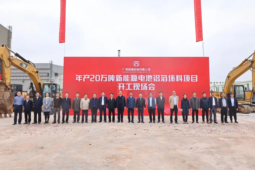 14億元!國潮鋁業(yè)年產(chǎn)20萬噸新能源電池鋁箔坯料項目開工