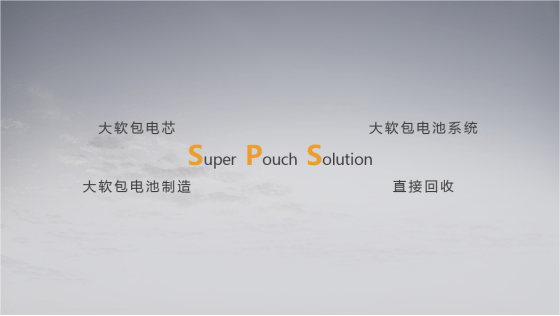 孚能科技SPS超級軟包電池方案贏得眾多車企關注和青睞 孚能科技SPS超級軟包電池方案贏得眾多車企關注和青睞