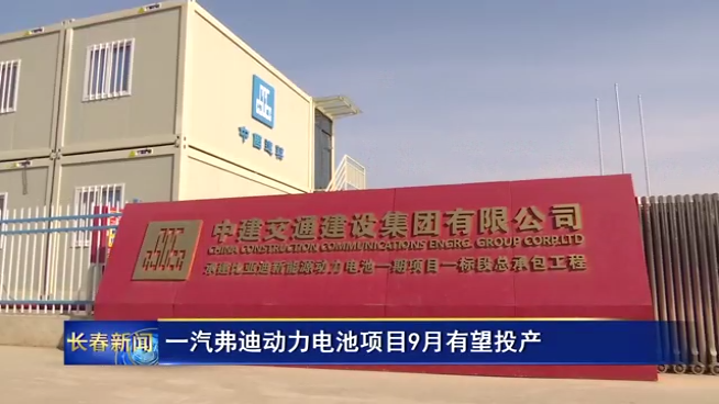 一汽弗迪動力電池項目9月有望投產