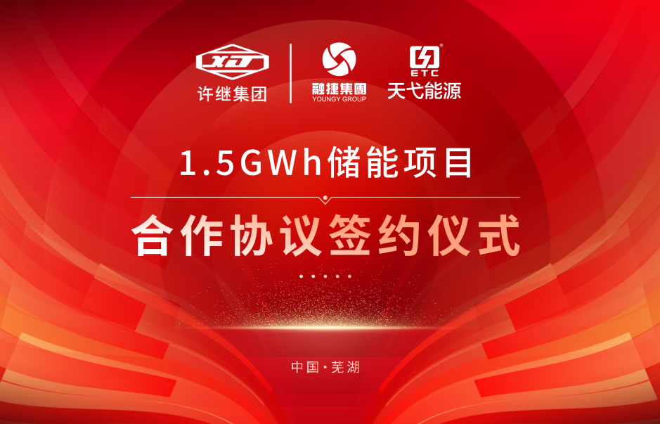 融捷集團牽手許繼集團!合作1.5GWh儲能項目