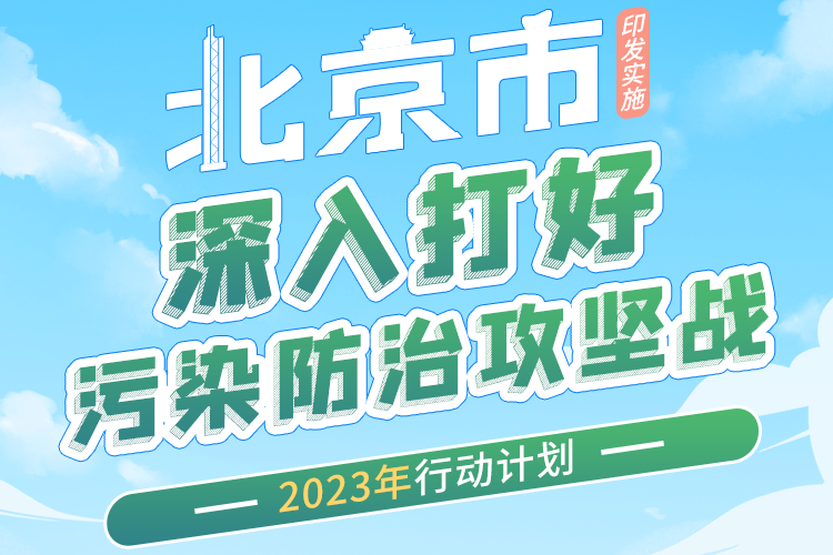 北京市深入打好污染防治攻堅戰2023年行動計劃