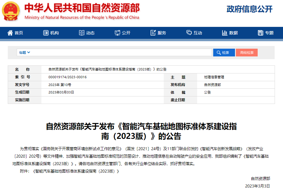 涉及31項標準!智能汽車基礎地圖標準體系建設指南發布 涉及31項標準!智能汽車基礎地圖標準體系建設指南發布