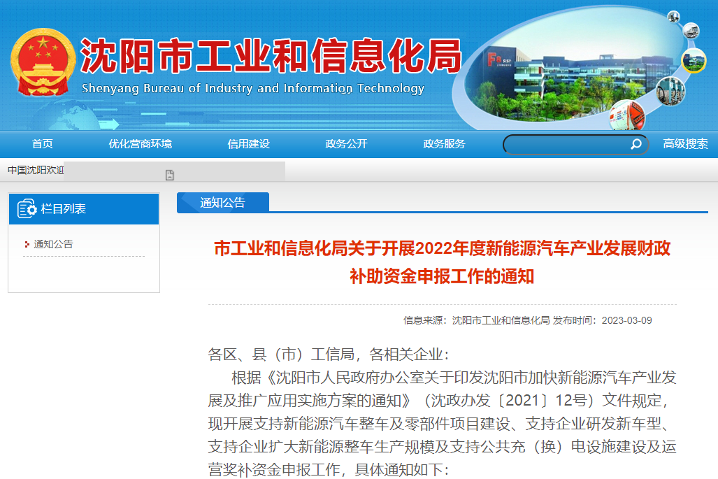 遼寧沈陽:2022年度新能源汽車產業發展財政補貼申報開啟