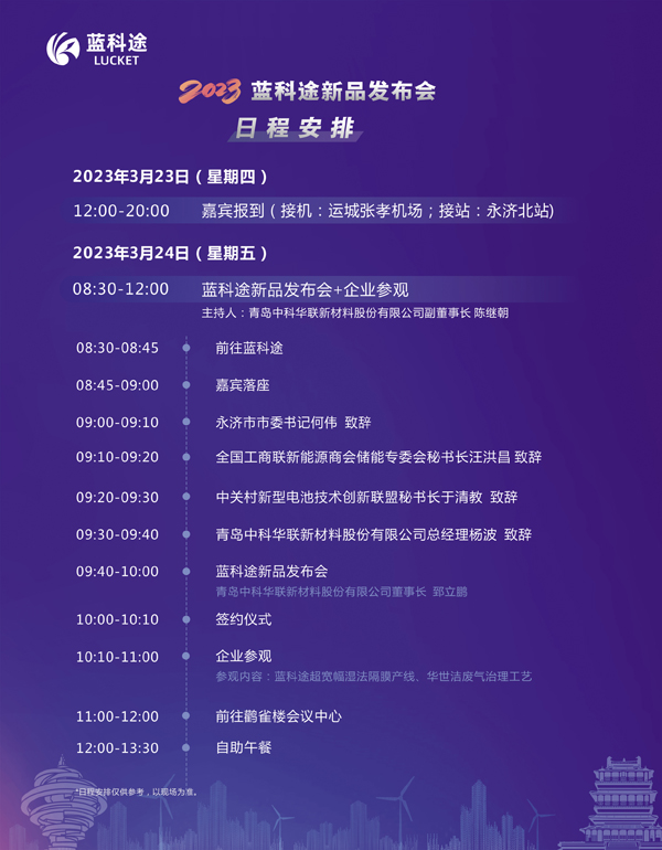 300余位代表云集!2023中國(山西·永濟)電池隔膜產業生態圈企業家峰會暨藍科途新品發布會今日報到 300余位代表云集!2023中國(山西·永濟)電池隔膜產業生態圈企業家峰會暨藍科途新品發布會今日報到