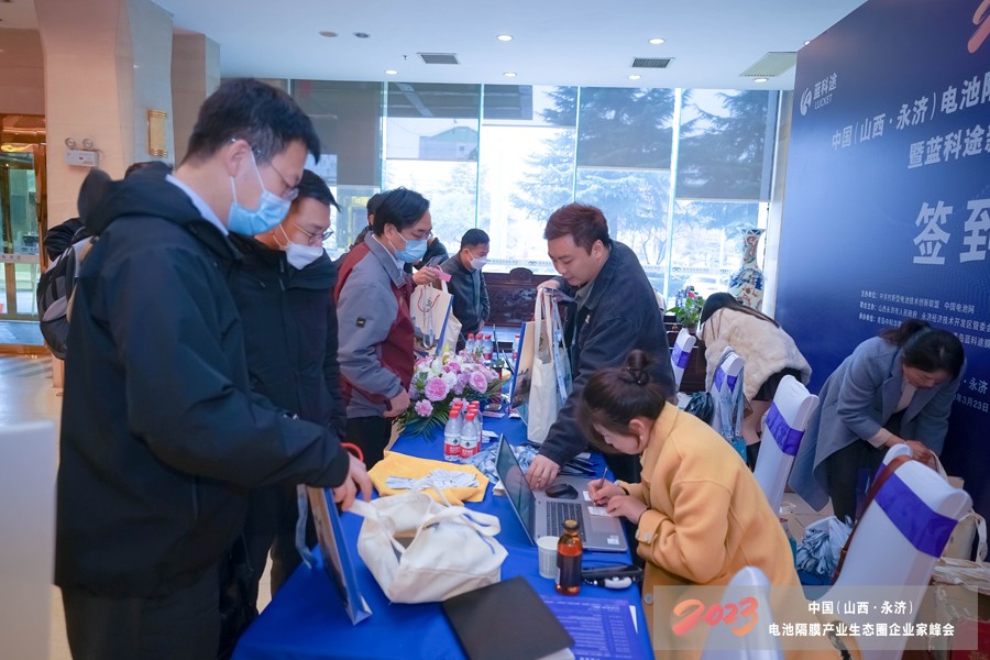 2023中國(山西·永濟)電池隔膜產業生態圈企業家峰會暨藍科途新品發布會報到現場 2023中國(山西·永濟)電池隔膜產業生態圈企業家峰會暨藍科途新品發布會報到現場