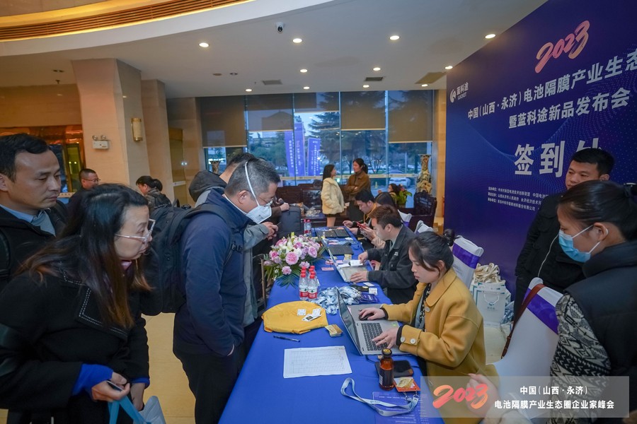 2023中國(山西·永濟)電池隔膜產業生態圈企業家峰會暨藍科途新品發布會報到現場 2023中國(山西·永濟)電池隔膜產業生態圈企業家峰會暨藍科途新品發布會報到現場