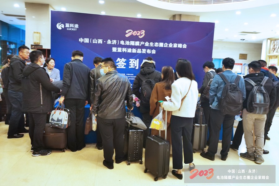 2023中國(山西·永濟)電池隔膜產業生態圈企業家峰會暨藍科途新品發布會報到現場 2023中國(山西·永濟)電池隔膜產業生態圈企業家峰會暨藍科途新品發布會報到現場