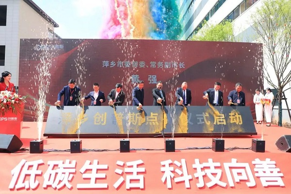 萍鄉(xiāng)創(chuàng)普斯點火儀式 萍鄉(xiāng)創(chuàng)普斯點火儀式