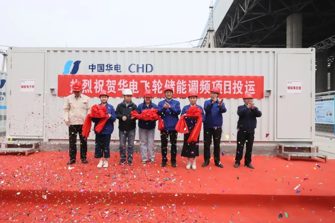 集合飛輪電池和鋰電池優勢!華電飛輪儲能調頻項目投運