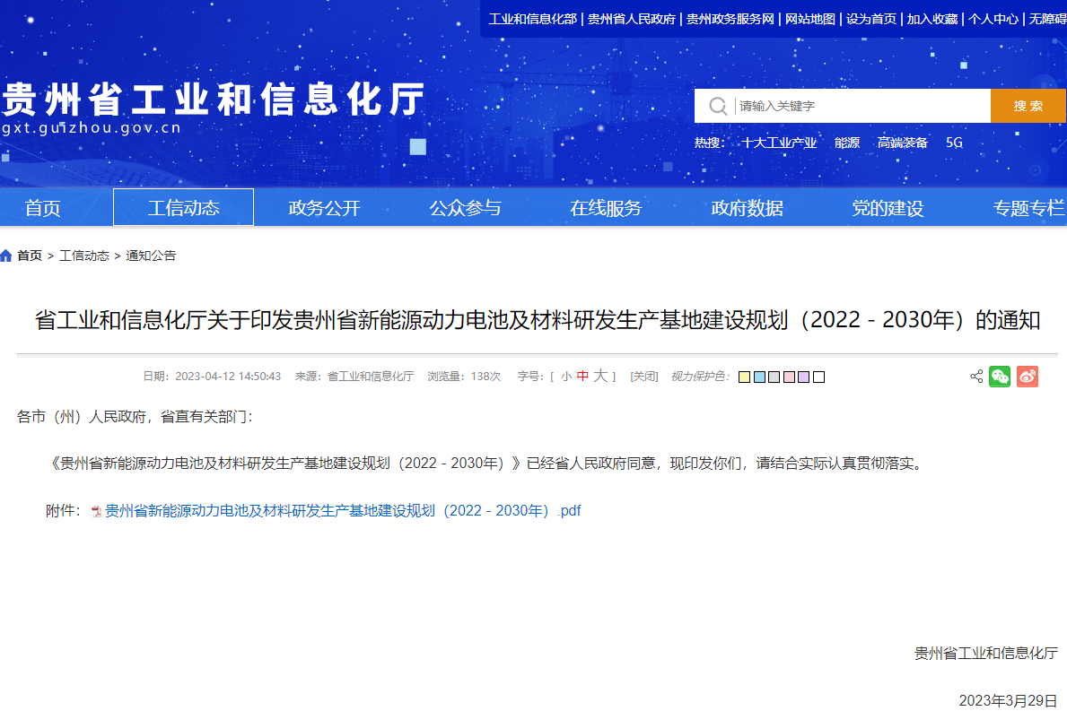 貴州省新能源動力電池及材料研發生產基地建設規劃(2022-2030年) 貴州省新能源動力電池及材料研發生產基地建設規劃(2022-2030年)