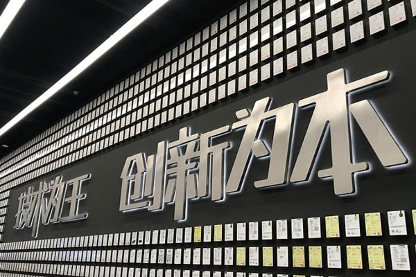 技術為王、創新為本