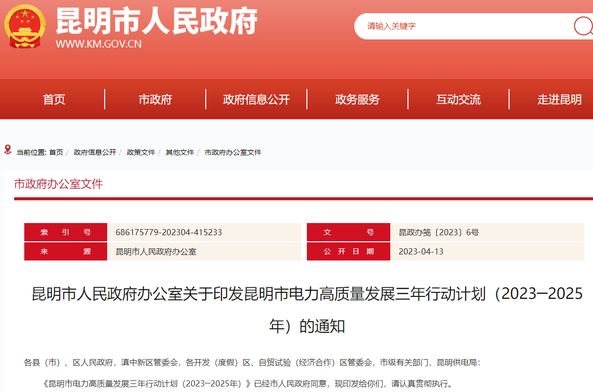 《昆明市電力高質量發展三年行動計劃(2023─2025年)》 《昆明市電力高質量發展三年行動計劃(2023─2025年)》