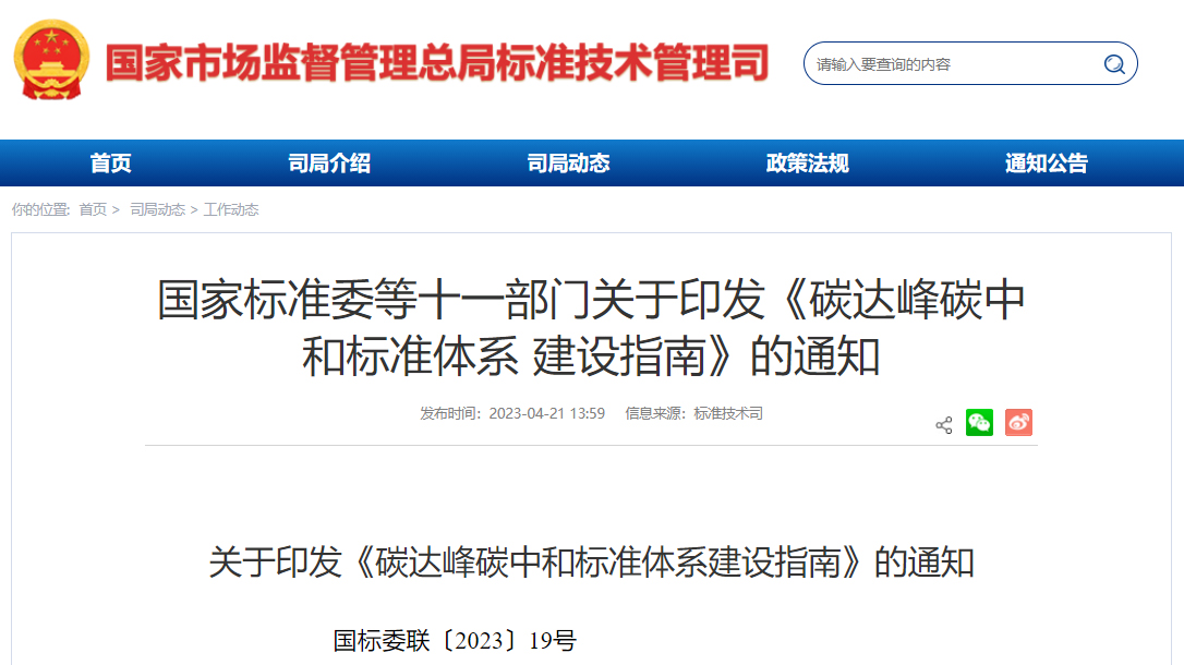 碳達(dá)峰碳中和標(biāo)準(zhǔn)體系建設(shè)指南 碳達(dá)峰碳中和標(biāo)準(zhǔn)體系建設(shè)指南