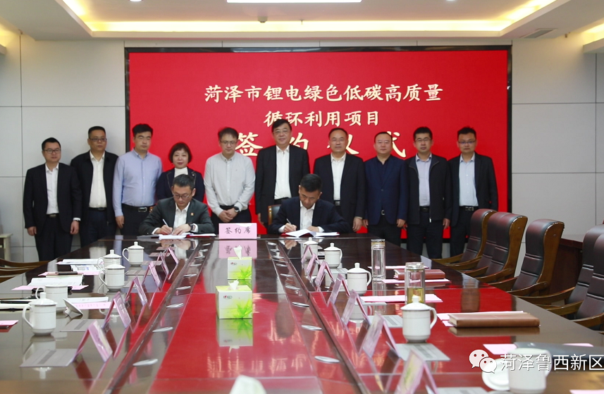 鋰電綠色低碳高質量循環利用項目與山東菏澤魯西新區正式簽約