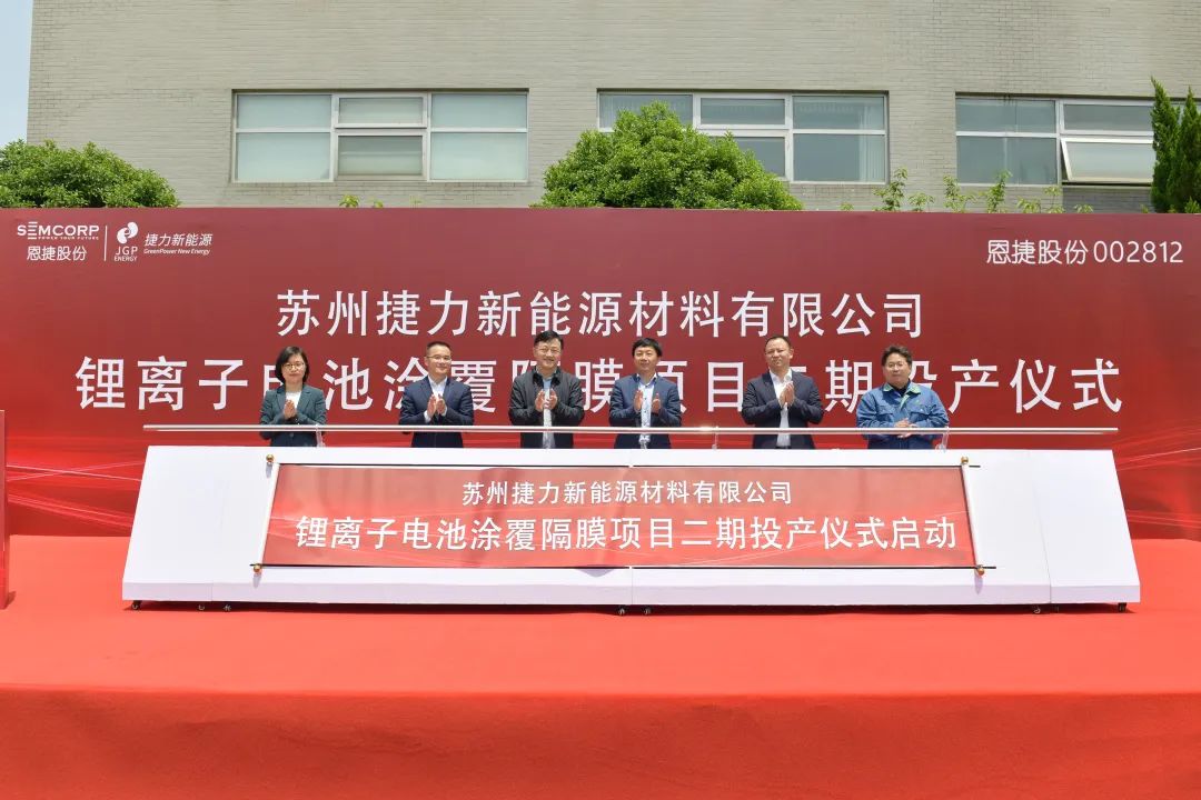 總投資10億!蘇州捷力2億㎡鋰電池隔膜項(xiàng)目二期在江蘇吳江投產(chǎn)