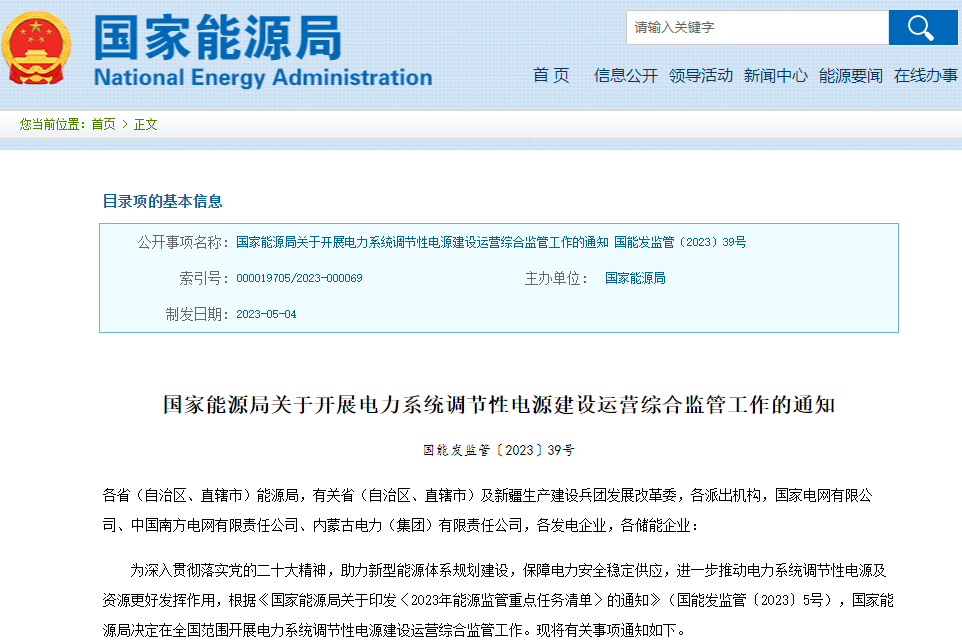 國家能源局:開展新型儲能等靈活調節性電源及資源建設運營綜合監管