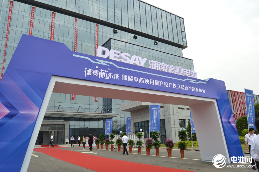湖南德賽電池儲能電芯項目量產投產儀式暨新品發布會