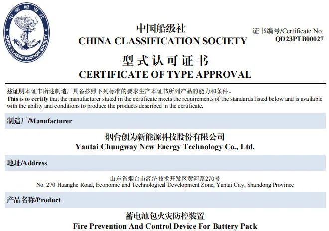 事關(guān)電動(dòng)船舶安全!創(chuàng)為已獲CCS首張“蓄電池包火災(zāi)防控裝置”型式認(rèn)可證書(shū) 事關(guān)電動(dòng)船舶安全!創(chuàng)為已獲CCS首張“蓄電池包火災(zāi)防控裝置”型式認(rèn)可證書(shū)