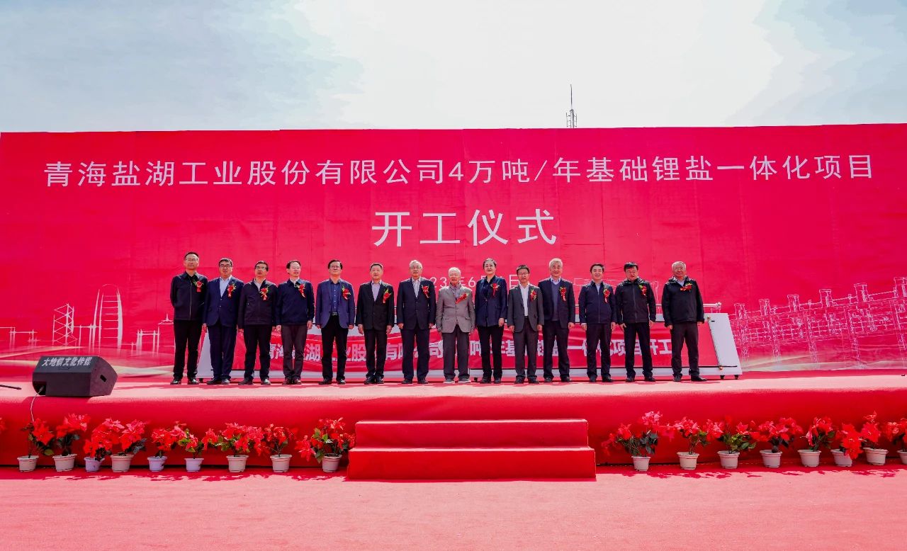 鹽湖股份4萬噸/年基礎鋰鹽一體化項目開工 鹽湖股份4萬噸/年基礎鋰鹽一體化項目開工