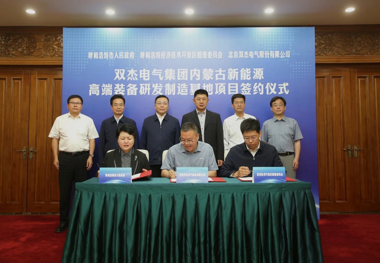 呼和浩特市與雙杰電氣集團(tuán)簽署新能源高端裝備研發(fā)制造基地項目合作協(xié)議