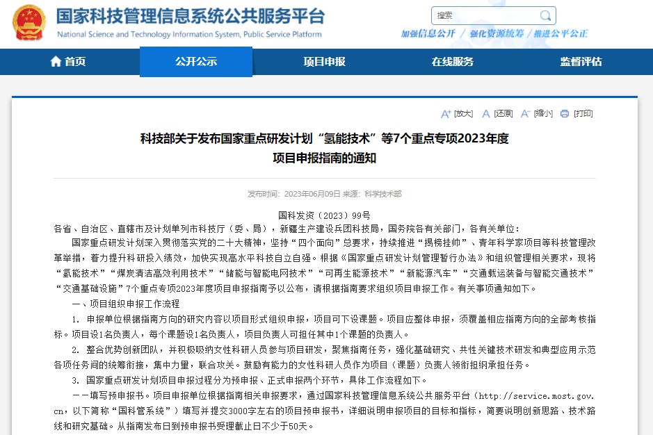 科技部關(guān)于發(fā)布國家重點(diǎn)研發(fā)計(jì)劃“氫能技術(shù)”等7個(gè)重點(diǎn)專項(xiàng)2023年度項(xiàng)目申報(bào)指南的通知