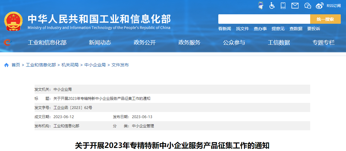 工信部啟動2023年專精特新中小企業服務產品征集工作 工信部啟動2023年專精特新中小企業服務產品征集工作