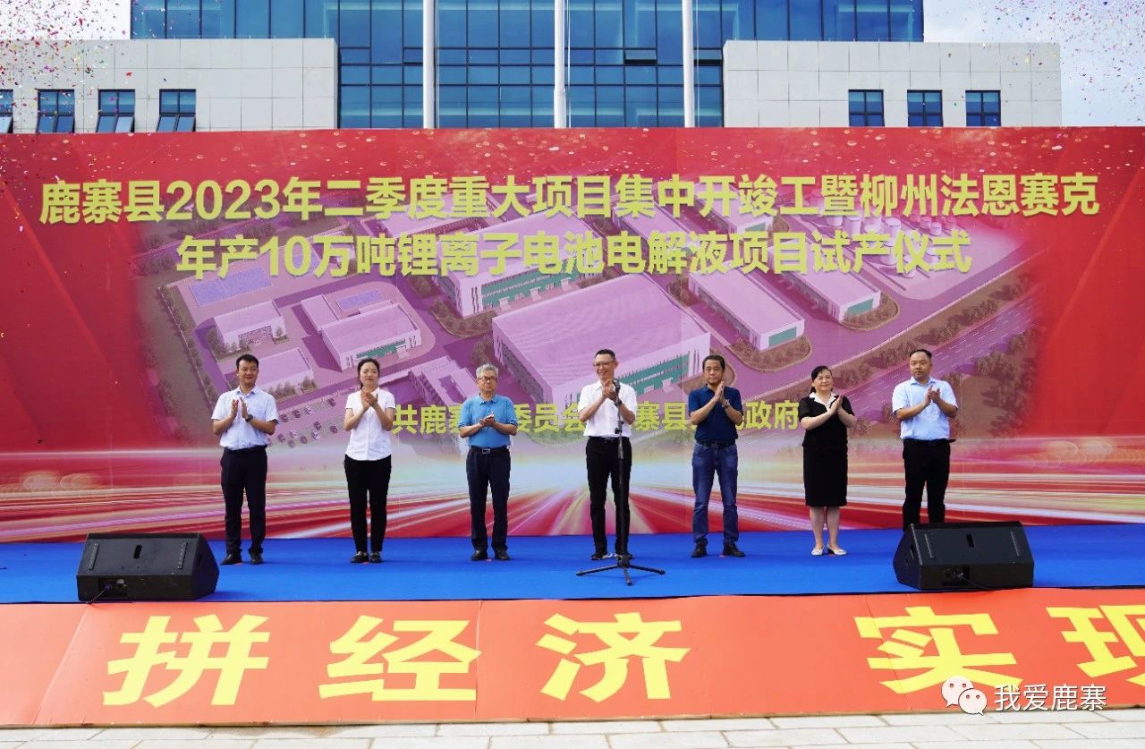 5.58億元!柳州法恩賽克年產(chǎn)10萬噸鋰電池電解液項(xiàng)目試產(chǎn)