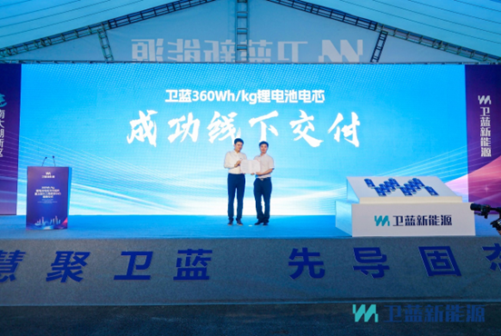 衛(wèi)藍(lán)新能源360Wh/kg固態(tài)鋰電池電芯正式交付蔚來