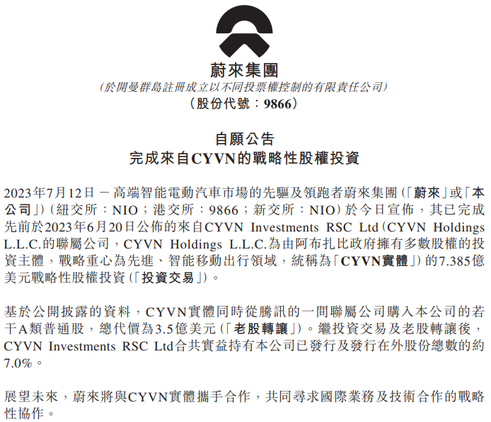 蔚來(lái)汽車宣布阿布扎比主權(quán)基金完成對(duì)其戰(zhàn)略股權(quán)投資 蔚來(lái)汽車宣布阿布扎比主權(quán)基金完成對(duì)其戰(zhàn)略股權(quán)投資