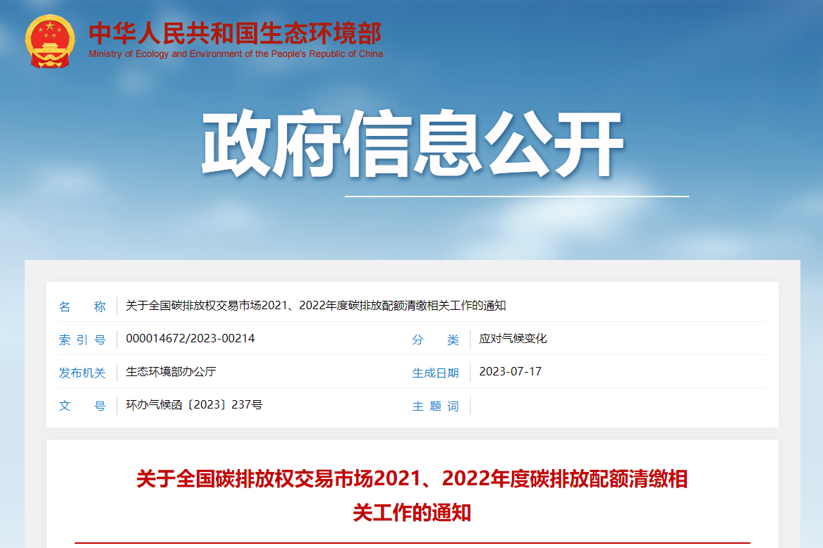 生態(tài)環(huán)境部:全國碳市場第二個(gè)履約期差異化開展配額分配