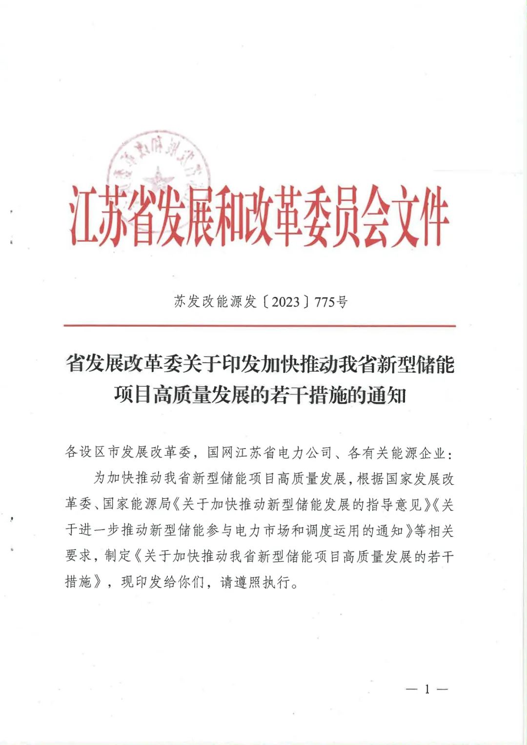 《關于加快推動我省新型儲能項目高質量發展的若干措施的通知》