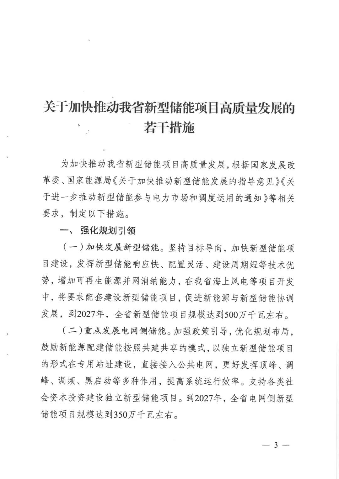 《關于加快推動我省新型儲能項目高質量發展的若干措施的通知》