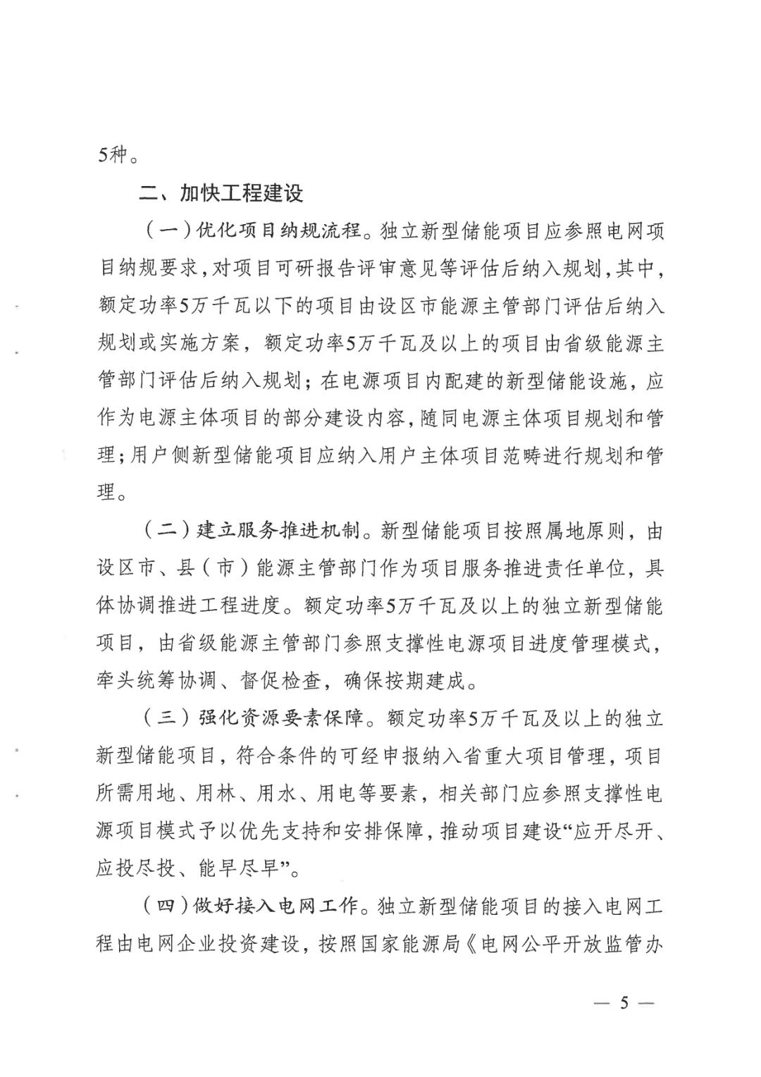 《關于加快推動我省新型儲能項目高質量發展的若干措施的通知》