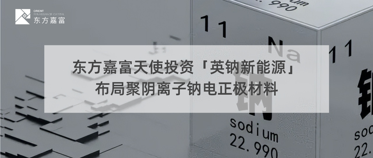 英鈉新能源完成數(shù)千萬天使輪融資 英鈉新能源完成數(shù)千萬天使輪融資