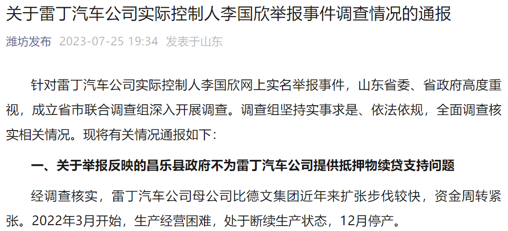 關于雷丁汽車公司實際控制人李國欣舉報事件調查情況的通報 關于雷丁汽車公司實際控制人李國欣舉報事件調查情況的通報