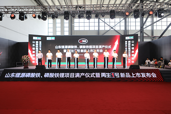 山東鋰源舉行磷酸鐵、磷酸鐵鋰滿產儀式 并發布“再生1號”Z系列新品