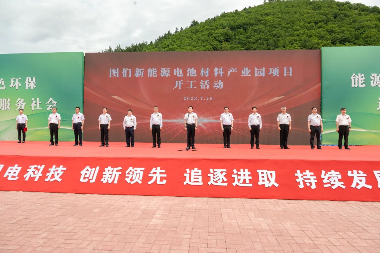 吉林泰澤集團新能源電池材料產業園項目開工活動 吉林泰澤集團新能源電池材料產業園項目開工活動