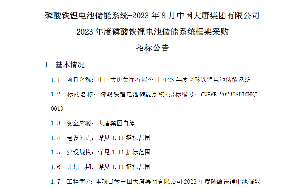 3GWh！電芯容量≥280Ah！又一央企開啟2023年儲能系統集采