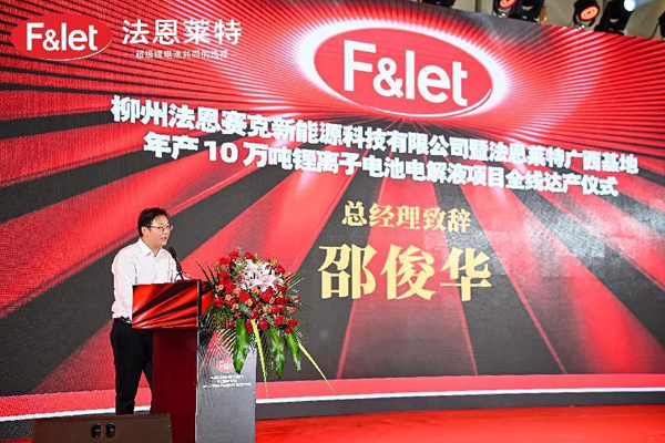 法恩萊特廣西基地年產10萬噸鋰電池電解液項目全線達產 法恩萊特廣西基地年產10萬噸鋰電池電解液項目全線達產