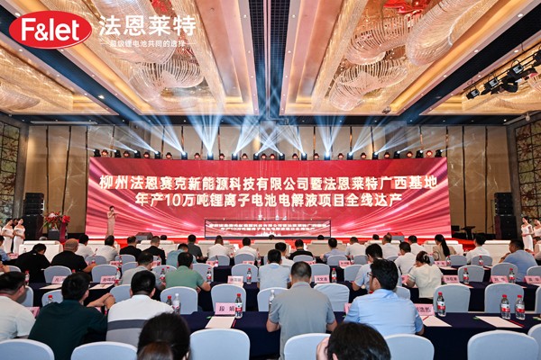 法恩萊特廣西基地年產10萬噸鋰電池電解液項目全線達產 法恩萊特廣西基地年產10萬噸鋰電池電解液項目全線達產
