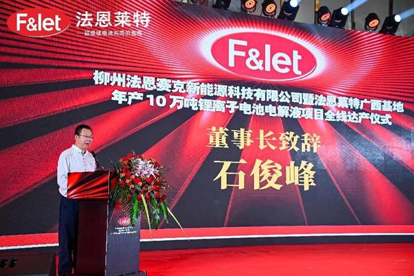 法恩萊特廣西基地年產10萬噸鋰電池電解液項目全線達產 法恩萊特廣西基地年產10萬噸鋰電池電解液項目全線達產
