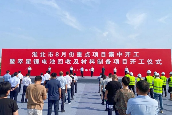 投資超10億!星恒電源電池回收項目于安徽淮北開工