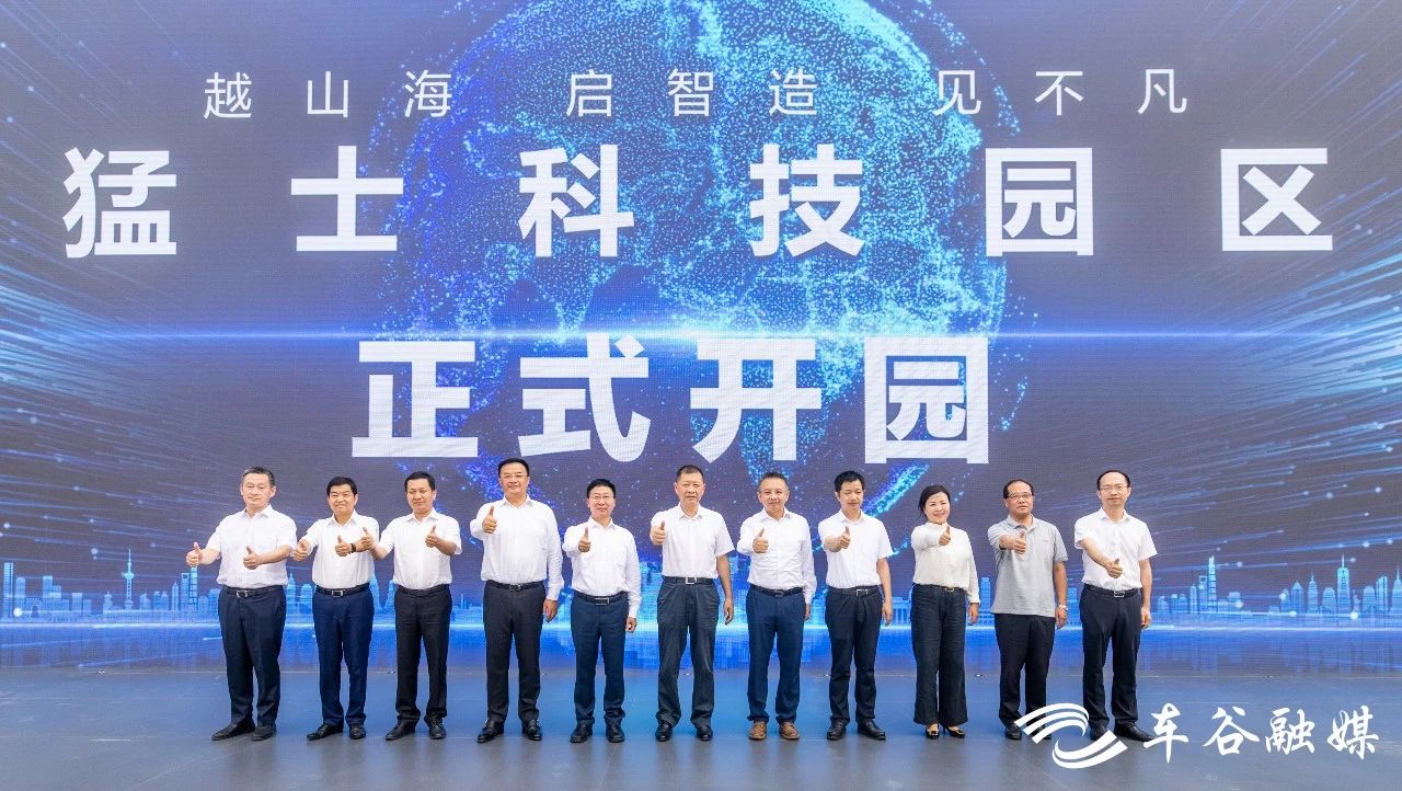 猛士科技園開園啟航 猛士科技園開園啟航