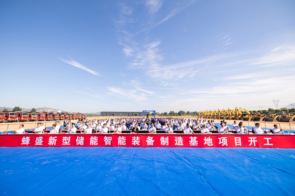 蜂巢能源北方儲能項目在遼寧開工 儲能戰略業務進一步落地 蜂巢能源北方儲能項目在遼寧開工 儲能戰略業務進一步落地