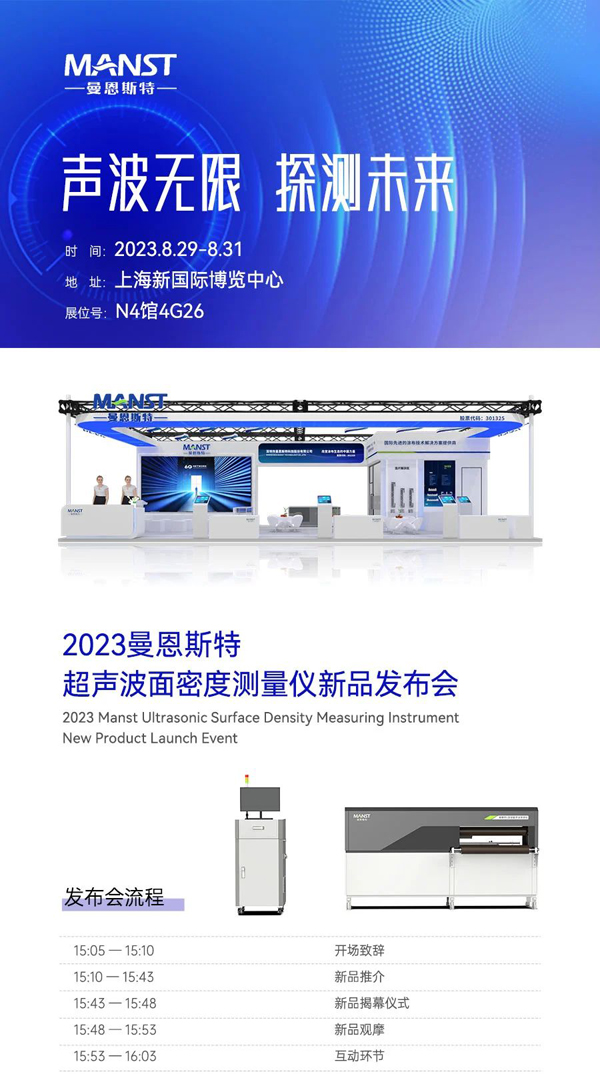 曼恩斯特超聲波面密度測量儀即將發(fā)布