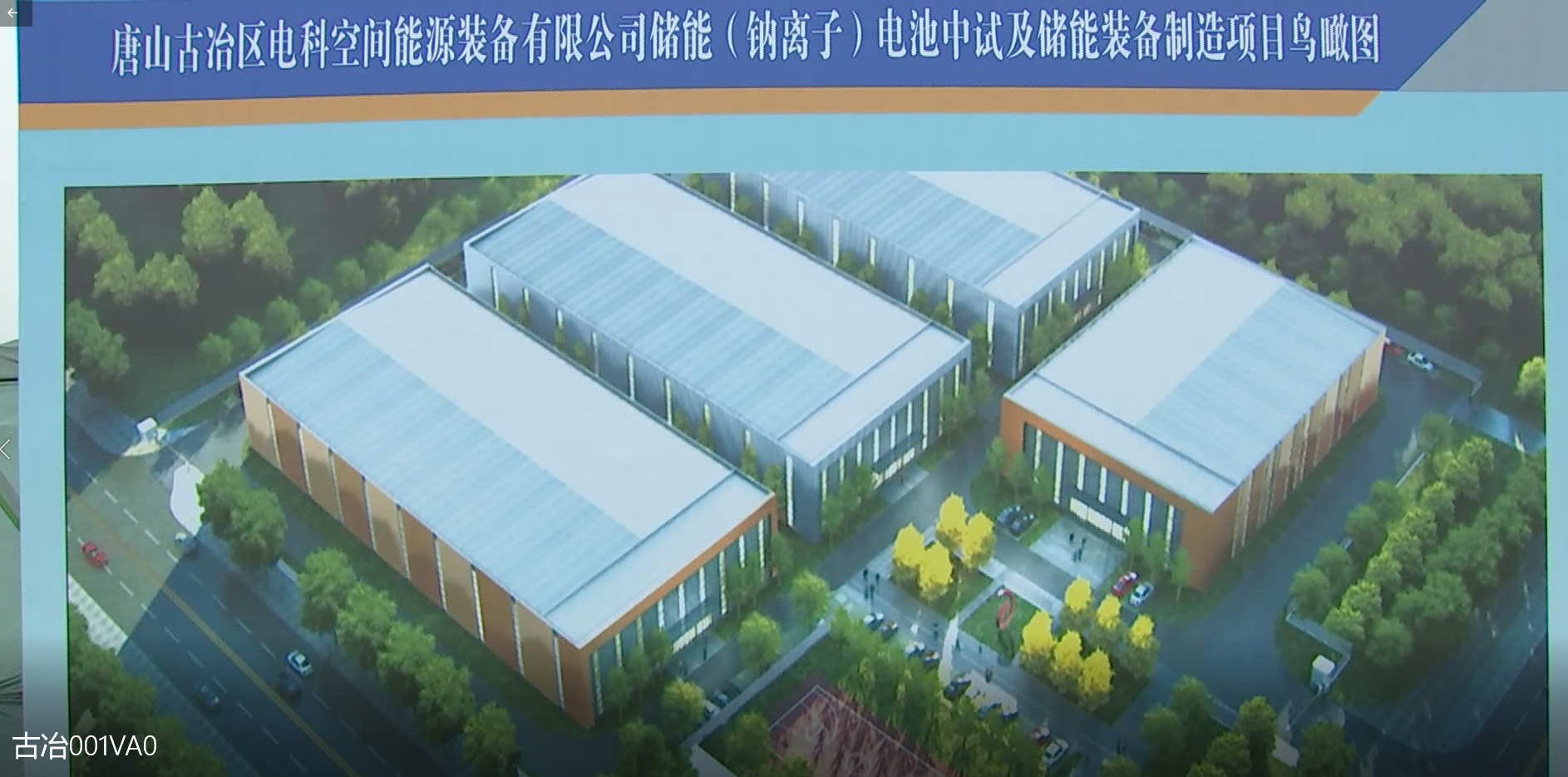 電科空間儲能(鈉離子)電池中試及儲能裝備制造項目開工現場 電科空間儲能(鈉離子)電池中試及儲能裝備制造項目開工現場