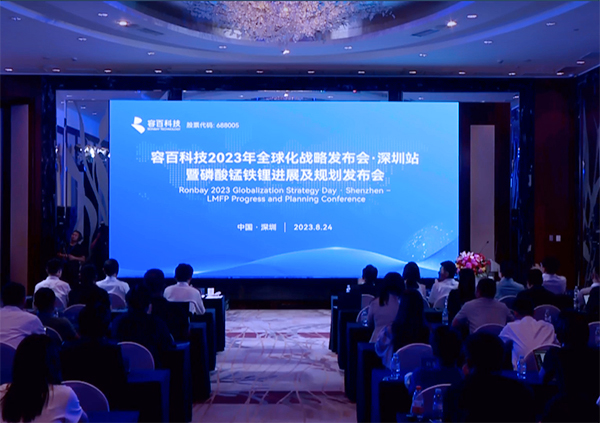 向全球正極材料龍頭進階 容百科技全球化戰(zhàn)略發(fā)布會系列活動圓滿收官