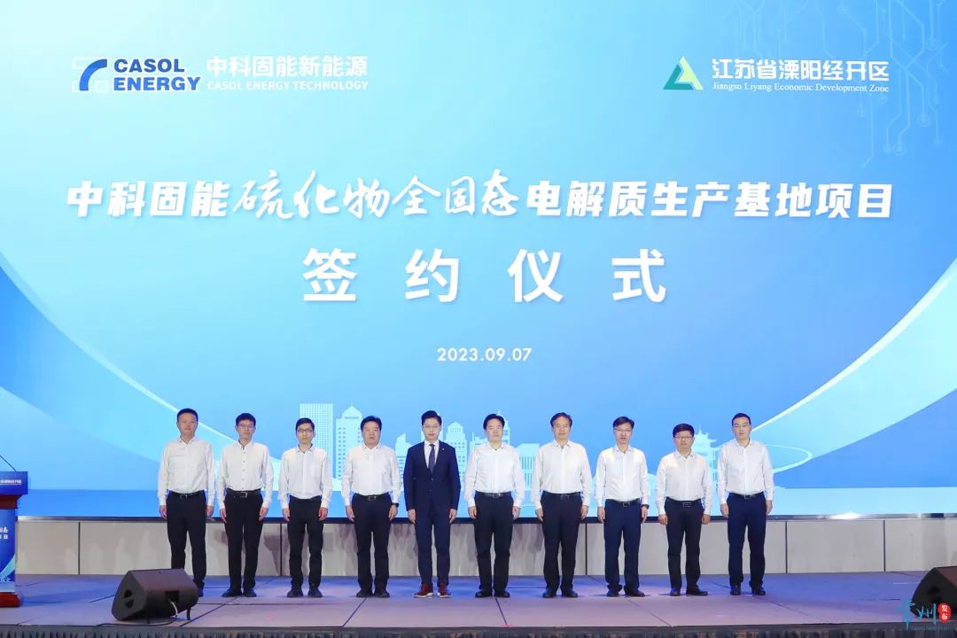 60億!中科固能硫化物全固態電解質生產基地項目簽約江蘇溧陽