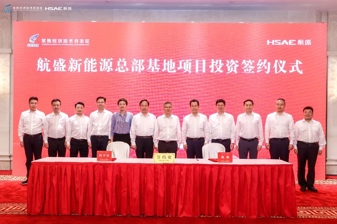 總投資20億！航盛新能源總部基地項目落戶江蘇常熟